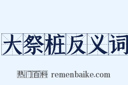 大祭桩反义词是什么意思的图片